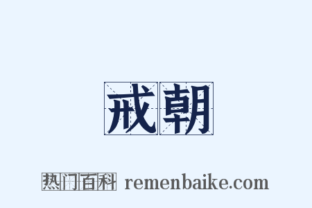 戒朝是什么意思的图片